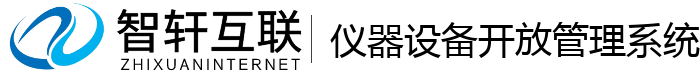 仪器设备开放管理系统
